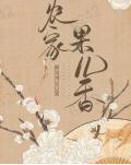 农家果园阜宁