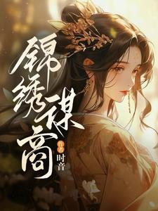 锦绣皇商免费阅读最新章节