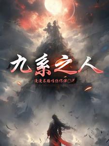 九系全能之天才召唤师小说