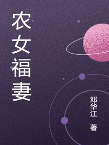 农女福妻有点甜 小说