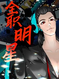 全职明星合集