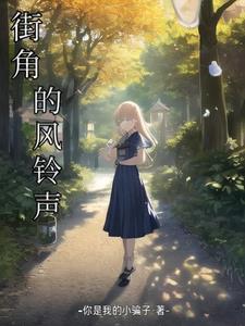 街角的祝福翻唱