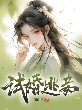 试婚最后谁吃亏
