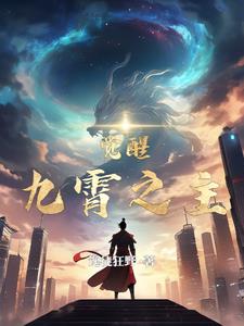九霄之上大结局最后一集