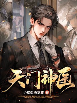天门神医全文阅读