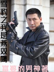 雪豹之我是竹下俊