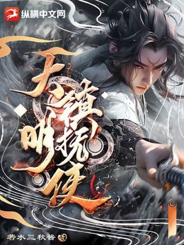 大明镇海王txt精校版下载