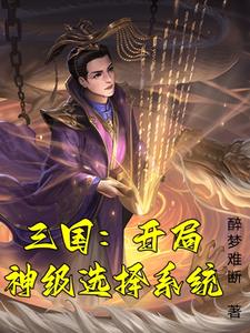 穿越汉末的小说排行榜