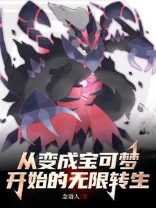 转生成宝可梦的小说
