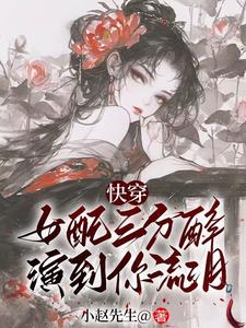 快穿之女配她千娇百媚姜茶