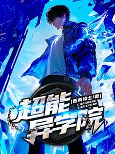 超能异兽系统在线阅读