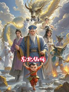 东北仙师全文免费阅读