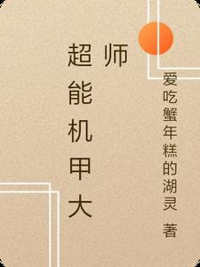 超能机甲笔测评