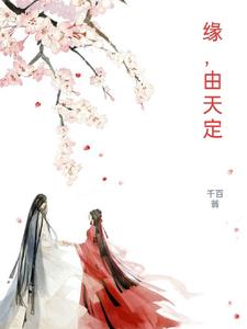 缘来天定
