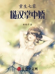 重生七零糙汉老公宠妻成瘾笔趣阁