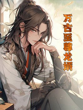 万古至尊无弹窗