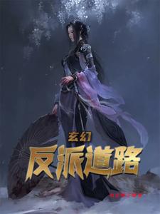 玄幻反派我能查看人生剧本