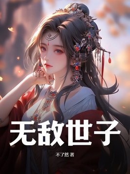 无敌苟王