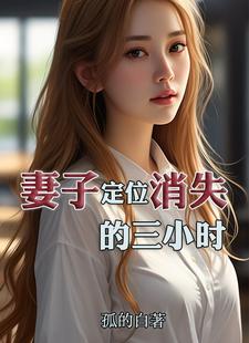 娇妻高高在上小说免费阅读