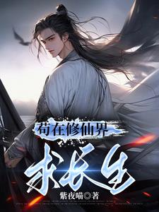 苟在修仙界成大佬