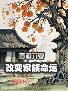 穿越六零养家忙格格党