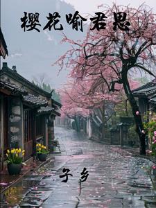 樱花寓意