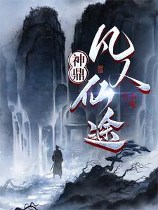 凡人vs神仙