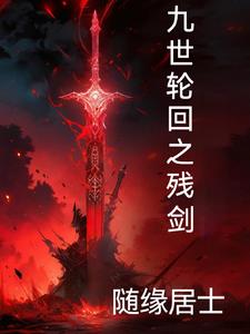 九世轮回女主集体黑化笔趣阁