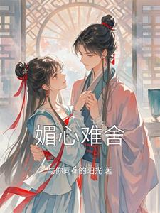 媚公卿小说免费阅读