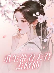 带着夫君去修仙小说