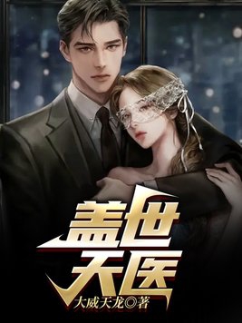 盖世天骄免费观看