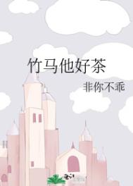 竹马他意图不轨