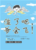 傻了吧爷会飞 星际 小说
