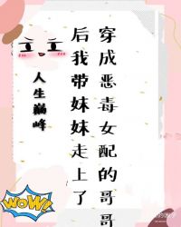 穿成恶毒女配的哥哥后我带妹妹走上人生巅峰……