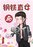 钢铁直女的爱情