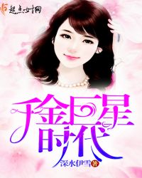 千金巨星类似的小说
