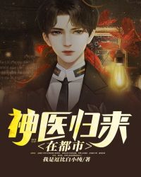 神医归来完整视频