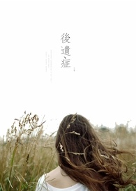 后遗症韩剧百度云资源