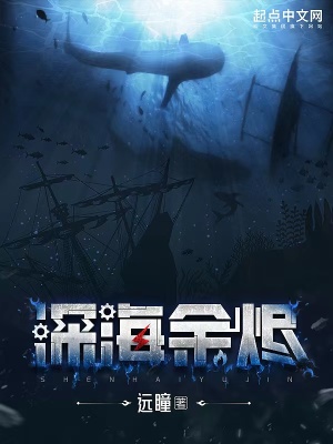 深海余烬图